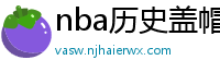 nba历史盖帽榜